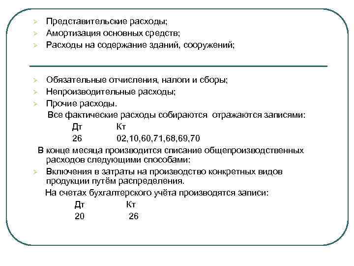 Ø Ø Ø Представительские расходы; Амортизация основных средств; Расходы на содержание зданий, сооружений; Обязательные