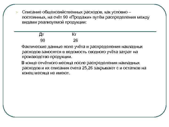 Ø Списание общехозяйственных расходов, как условно – постоянных, на счёт 90 «Продажи» путём распределения