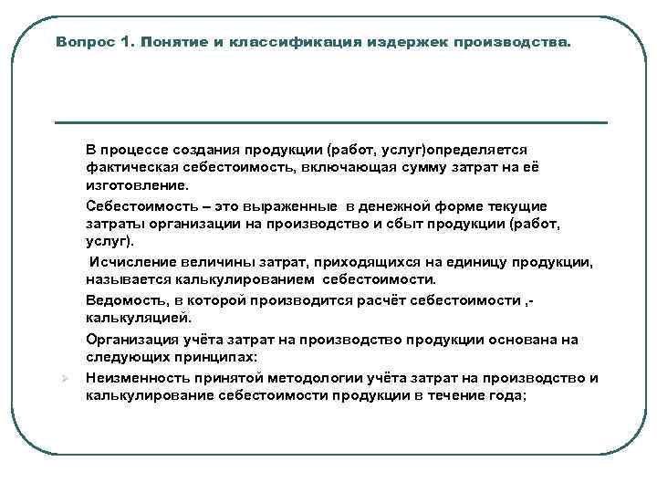 Вопрос 1. Понятие и классификация издержек производства. Ø В процессе создания продукции (работ, услуг)определяется