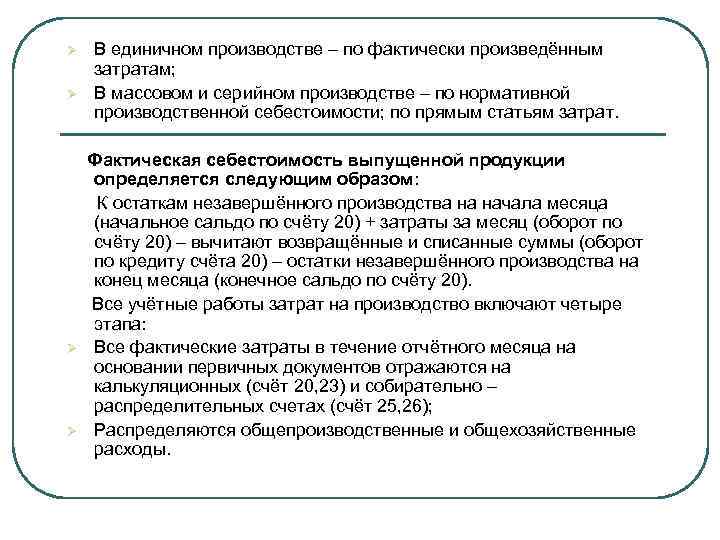 Ø Ø В единичном производстве – по фактически произведённым затратам; В массовом и серийном