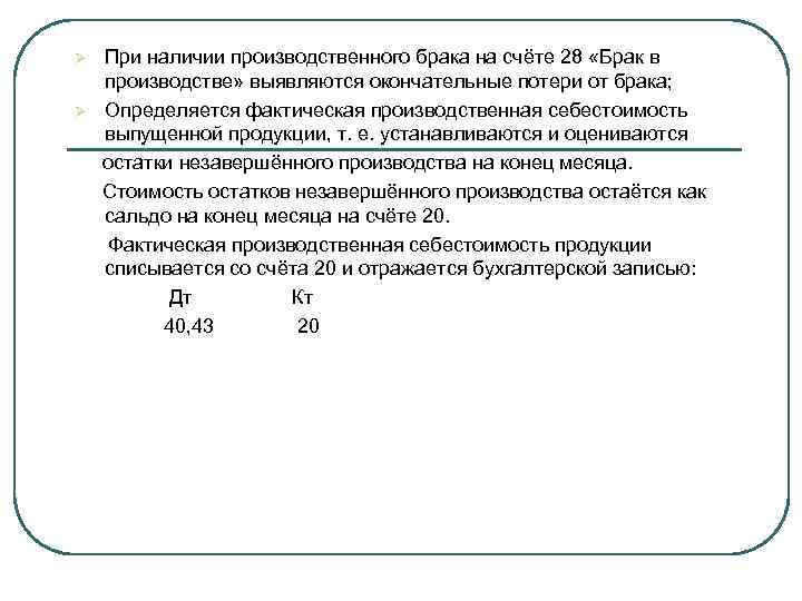 Ø Ø При наличии производственного брака на счёте 28 «Брак в производстве» выявляются окончательные