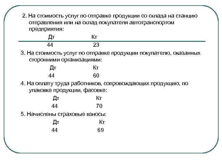 2. На стоимость услуг по отправке продукции со склада на станцию отправления или на