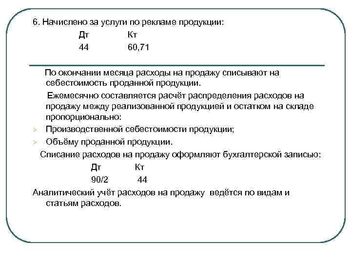 6. Начислено за услуги по рекламе продукции: Дт Кт 44 60, 71 По окончании