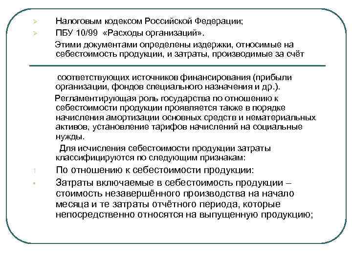 Ø Ø Налоговым кодексом Российской Федерации; ПБУ 10/99 «Расходы организаций» . Этими документами определены