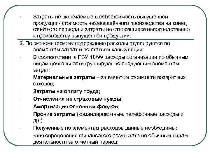 Затраты не включаемые в себестоимость выпущенной продукции- стоимость незавершённого производства на конец отчётного периода