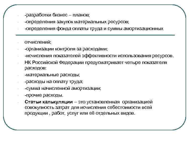 - - - -разработки бизнес – планов; -определения закупок материальных ресурсов; -определения фонда оплаты