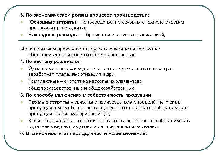 3. По экономической роли в процессе производства: l Основные затраты – непосредственно связаны с