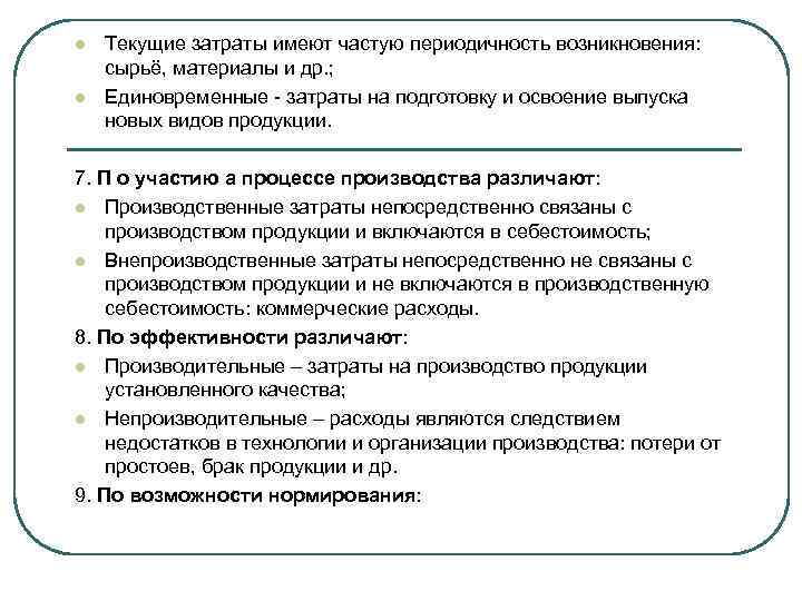 l l Текущие затраты имеют частую периодичность возникновения: сырьё, материалы и др. ; Единовременные