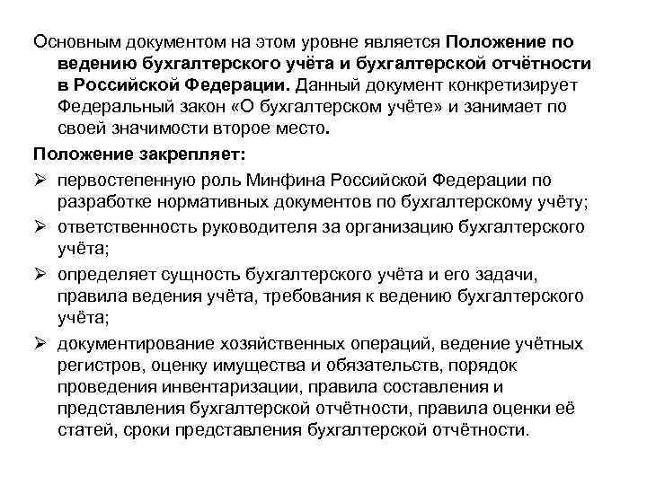 Основным документом на этом уровне является Положение по ведению бухгалтерского учёта и бухгалтерской отчётности