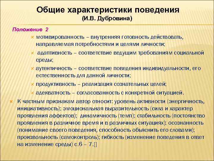 Общие характеристики поведения (И. В. Дубровина) Положение 2 мотивированность – внутренняя готовность действовать, направляемая