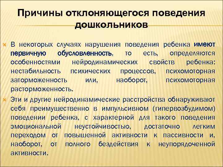 Причины отклоняющегося поведения дошкольников В некоторых случаях нарушения поведения ребенка имеют первичную обусловленность, то