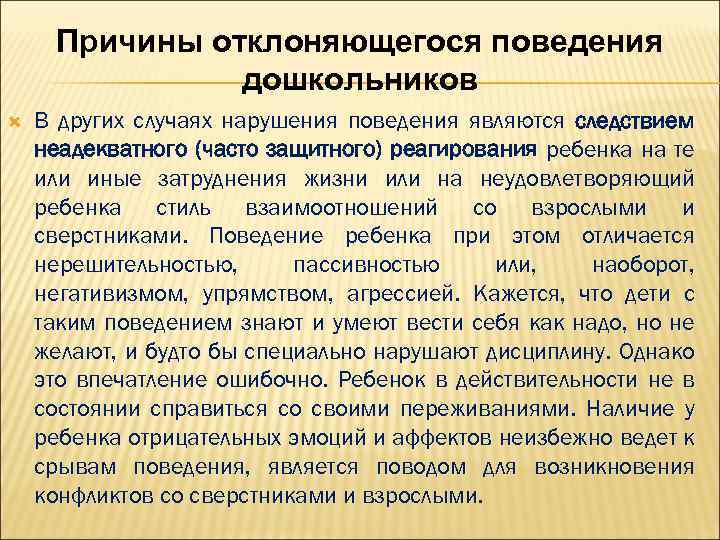 Причины отклоняющегося поведения дошкольников В других случаях нарушения поведения являются следствием неадекватного (часто защитного)