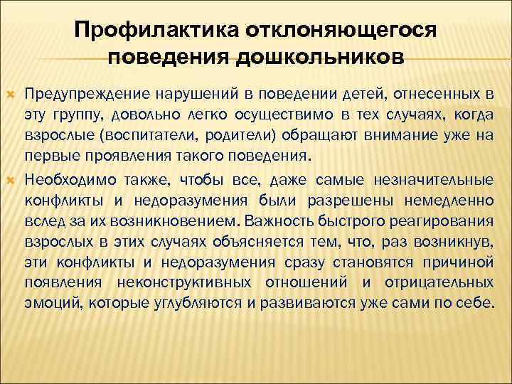 Профилактика отклоняющегося поведения дошкольников Предупреждение нарушений в поведении детей, отнесенных в эту группу, довольно