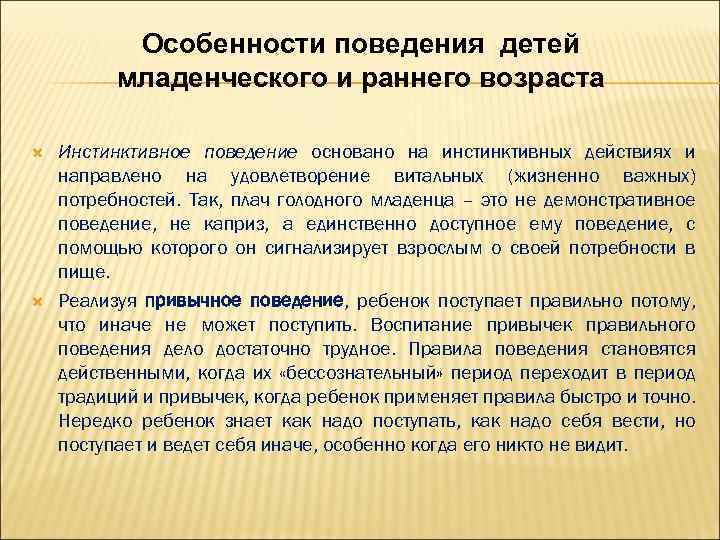 Особенности поведения детей младенческого и раннего возраста Инстинктивное поведение основано на инстинктивных действиях и