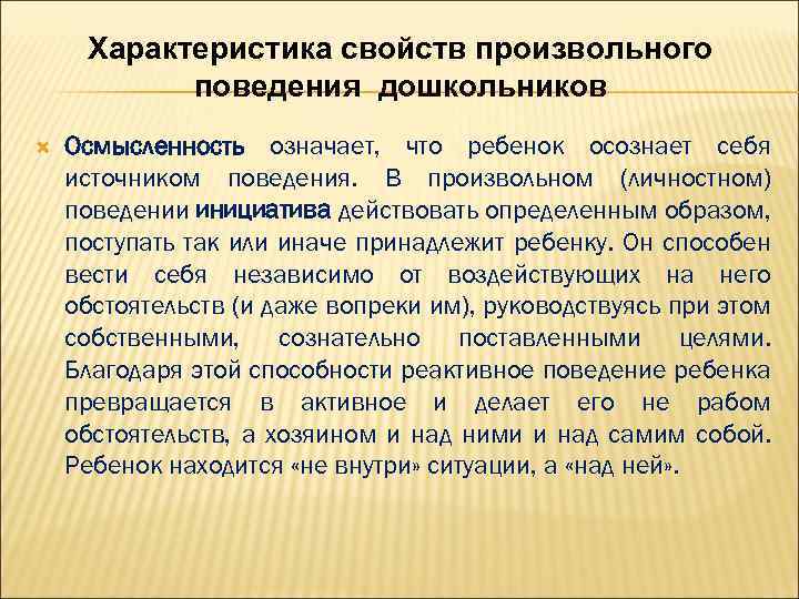 Характеристика свойств произвольного поведения дошкольников Осмысленность означает, что ребенок осознает себя источником поведения. В