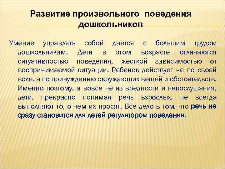 Развивающие поведение. Формирование произвольного поведения. Формирование произвольного поведения в дошкольном возрасте. Развивать произвольность поведения. Произвольность поведения у дошкольников.