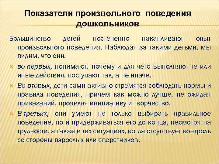 Показатели произвольного поведения дошкольников Большинство детей постепенно накапливают опыт произвольного поведения. Наблюдая за такими