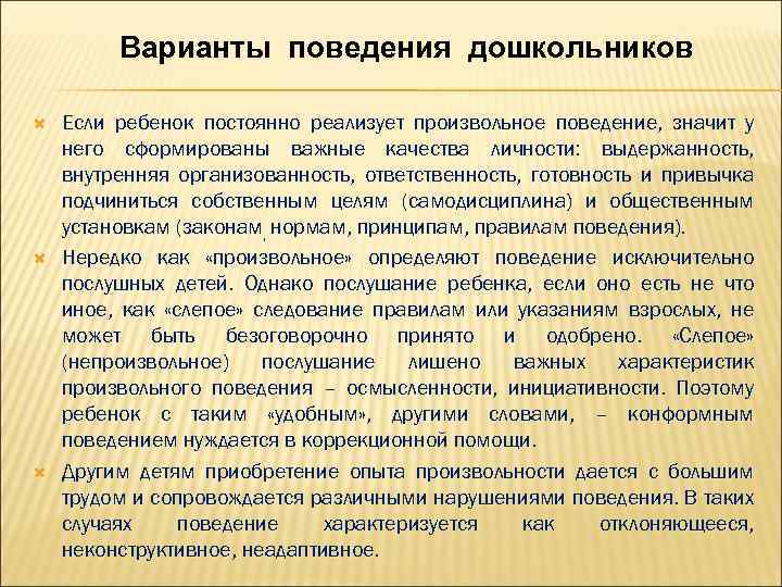 Варианты поведения дошкольников Если ребенок постоянно реализует произвольное поведение, значит у него сформированы важные