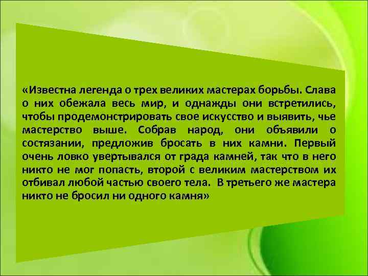  «Известна легенда о трех великих мастерах борьбы. Слава о них обежала весь мир,