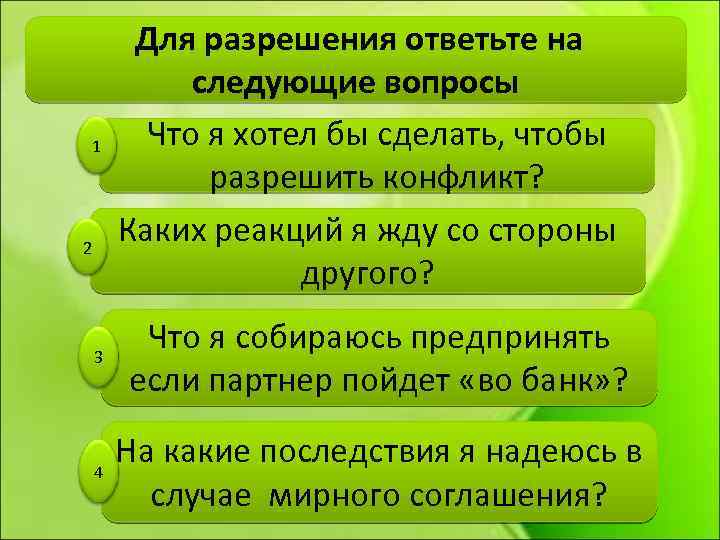 1 2 Для разрешения ответьте на следующие вопросы Что я хотел бы сделать, чтобы