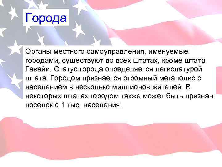 Города Органы местного самоуправления, именуемые городами, существуют во всех штатах, кроме штата Гавайи. Статус