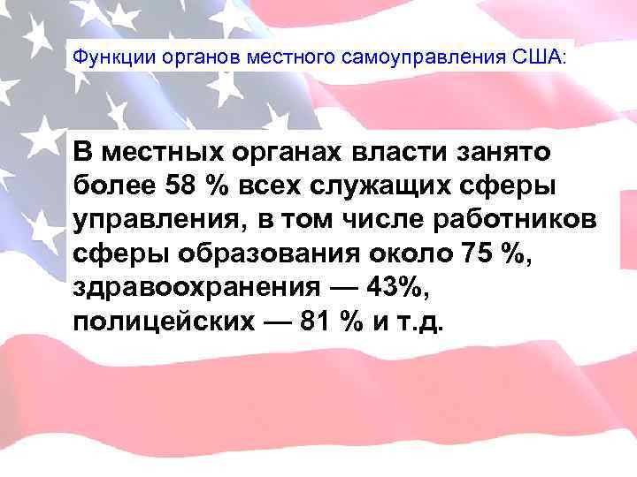 Функции органов местного самоуправления США: В местных органах власти занято более 58 % всех