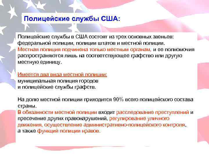 Полицейские службы США: Полицейские службы в США состоят из трех основных звеньев: федеральной полиции,