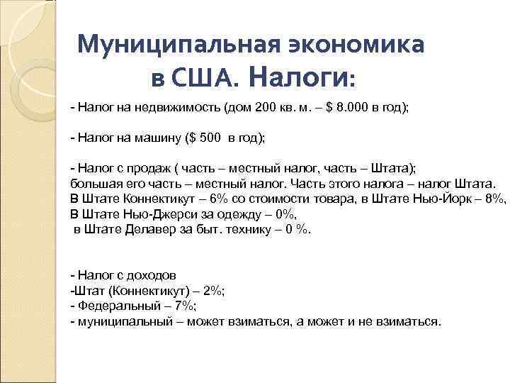 Муниципальная экономика в США. Налоги: - Налог на недвижимость (дом 200 кв. м. –