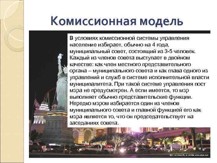 Комиссионная модель В условиях комиссионной системы управления население избирает, обычно на 4 года, муниципальный