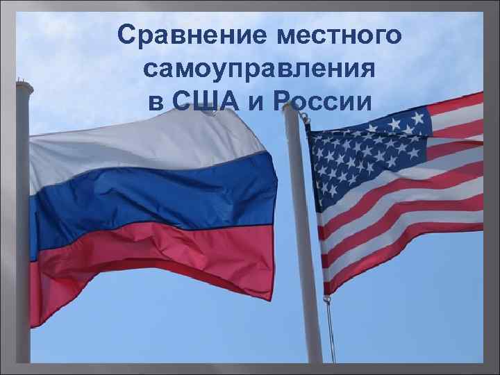 Сравнение местного самоуправления в США и России 