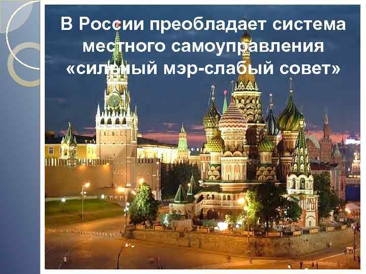 В России преобладает система местного самоуправления «сильный мэр-слабый совет» 