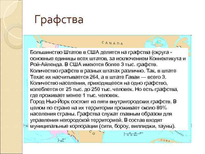 Графства Большинство Штатов в США делятся на графства (округа основные единицы всех штатов, за