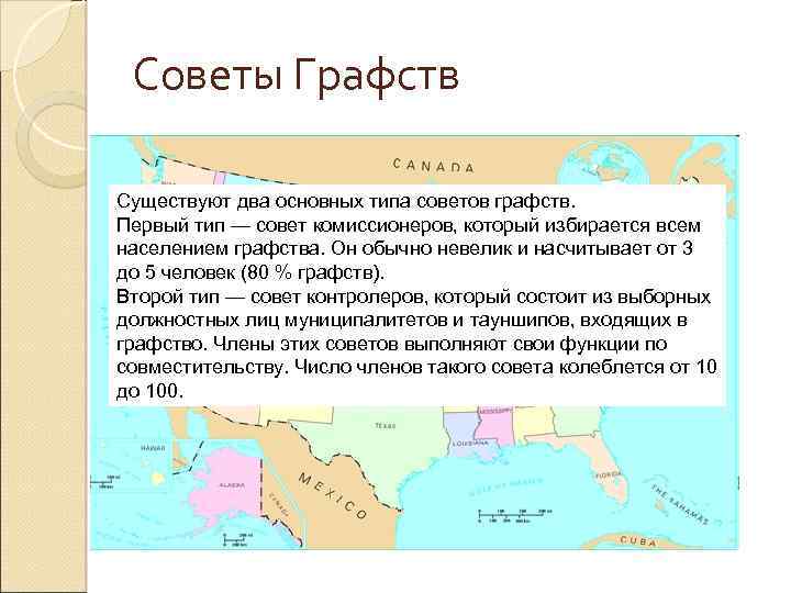 Советы Графств Существуют два основных типа советов графств. Первый тип — совет комиссионеров, который