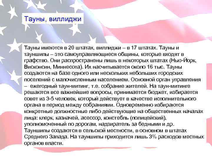 Тауны, виллиджи Тауны имеются в 20 штатах, виллиджи – в 17 штатах. Тауны и
