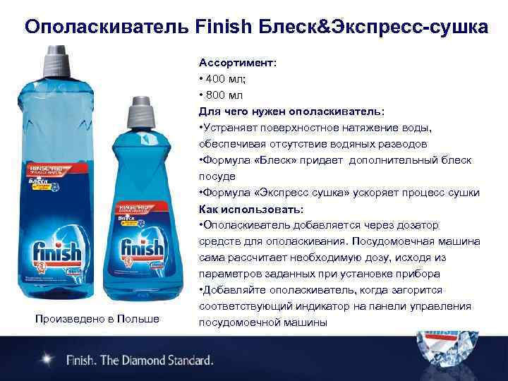 Ополаскиватель Finish Блеск&Экспресс-сушка Произведено в Польше Ассортимент: • 400 мл; • 800 мл Для