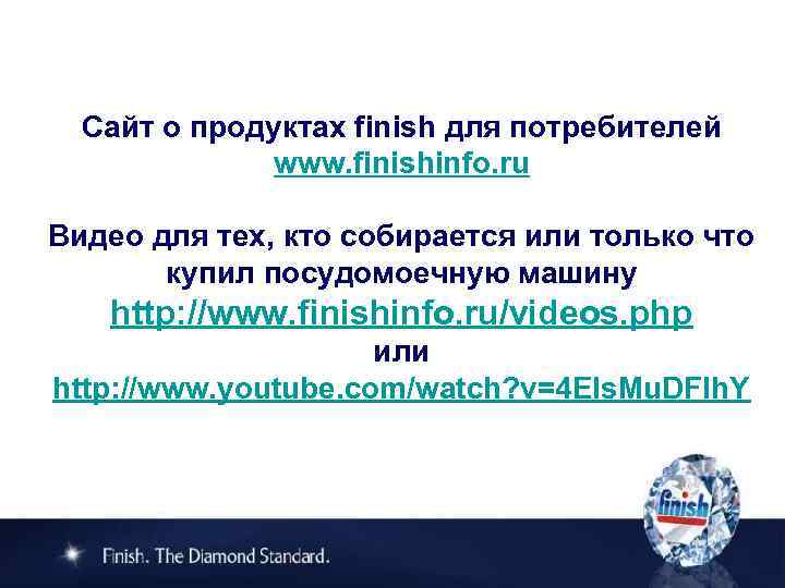 Сайт о продуктах finish для потребителей www. finishinfo. ru Видео для тех, кто собирается