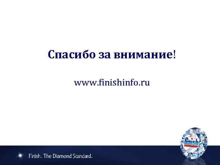 Спасибо за внимание! www. finishinfo. ru 