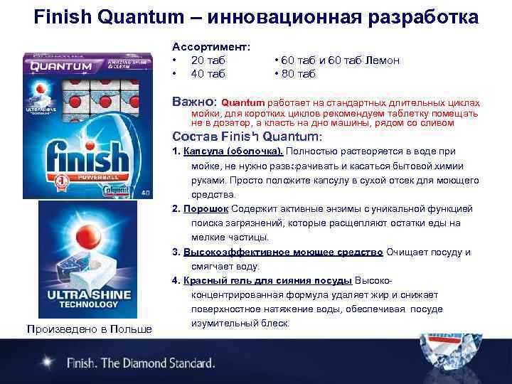Finish Quantum – инновационная разработка Ассортимент: • 20 таб • 40 таб • 60