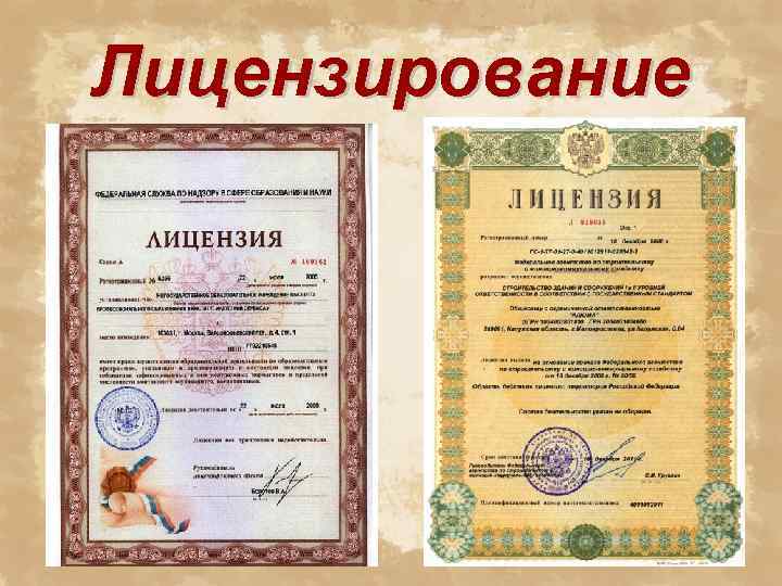 лицензирование страховой деятельности презентация. картинки на тему лицензия. лицензирование лицензии вопросы. лицензирование это кратко. не патентные лицензии.