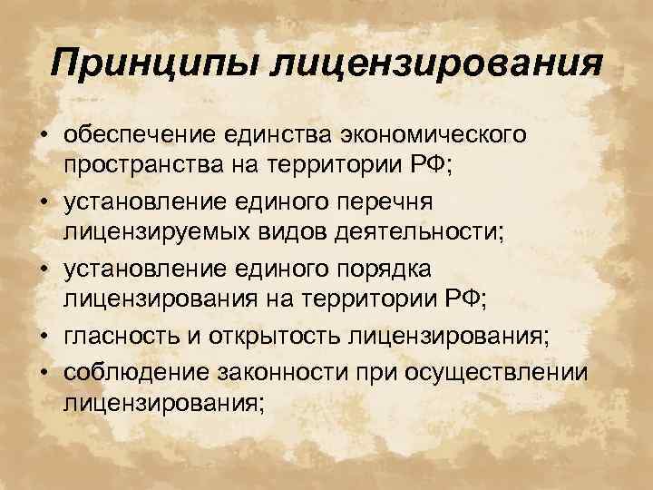 Принципы лицензирования • обеспечение единства экономического пространства на территории РФ; • установление единого перечня