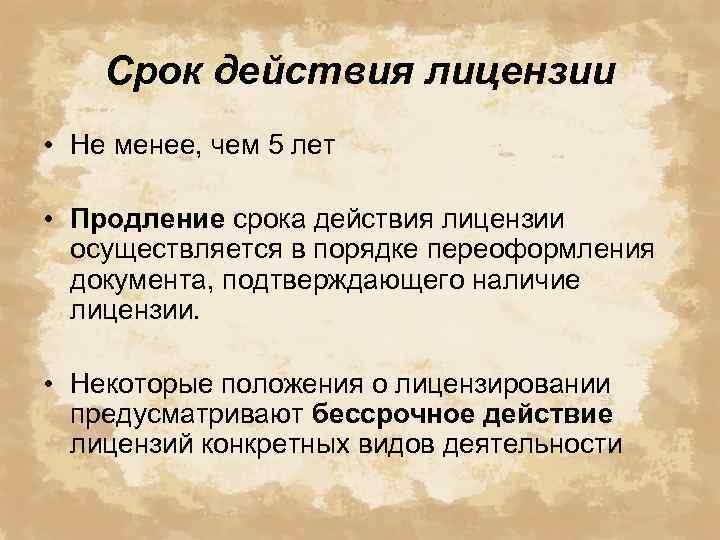 Срок действия лицензии • Не менее, чем 5 лет • Продление срока действия лицензии