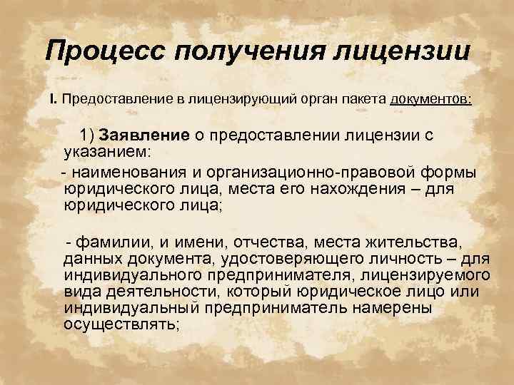 Процесс получения лицензии I. Предоставление в лицензирующий орган пакета документов: 1) Заявление о предоставлении