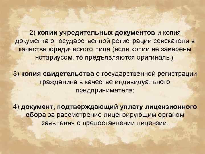 2) копии учредительных документов и копия документа о государственной регистрации соискателя в качестве юридического