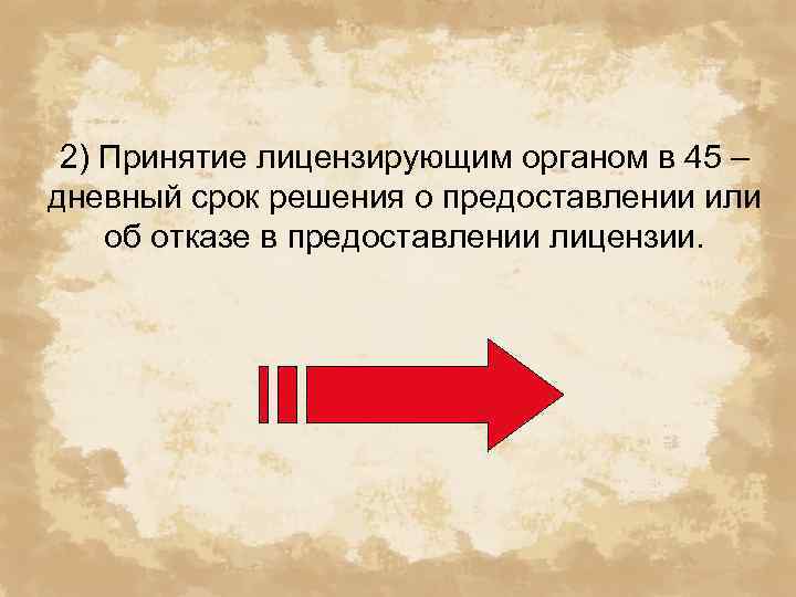 2) Принятие лицензирующим органом в 45 – дневный срок решения о предоставлении или об