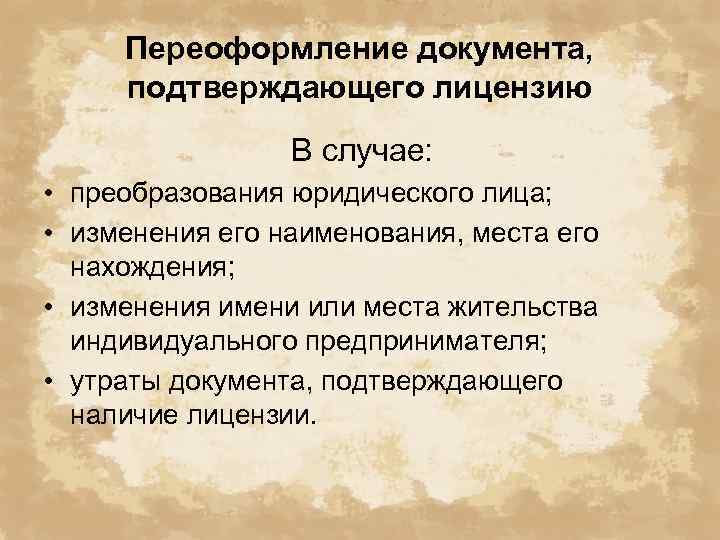 Переоформление документа, подтверждающего лицензию В случае: • преобразования юридического лица; • изменения его наименования,
