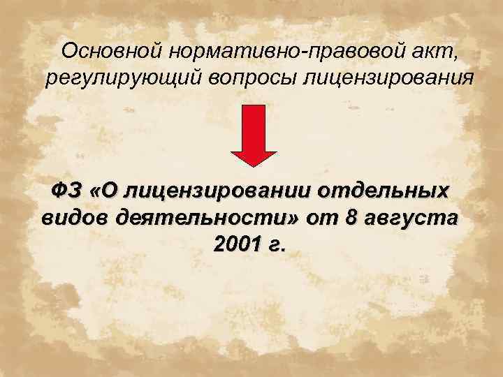 Основной нормативно-правовой акт, регулирующий вопросы лицензирования ФЗ «О лицензировании отдельных видов деятельности» от 8