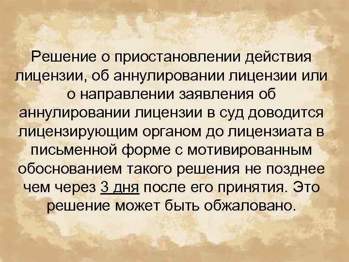 Решение о приостановлении действия лицензии, об аннулировании лицензии или о направлении заявления об аннулировании