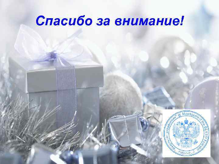 Спасибо за внимание! 