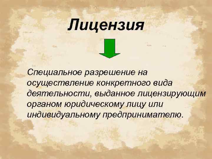Лицензия Специальное разрешение на осуществление конкретного вида деятельности, выданное лицензирующим органом юридическому лицу или