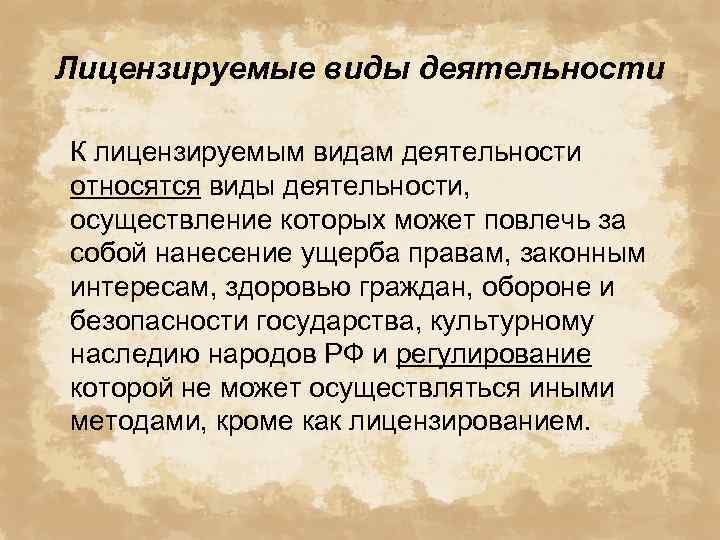 Лицензируемые виды деятельности К лицензируемым видам деятельности относятся виды деятельности, осуществление которых может повлечь
